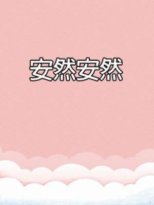 安然安然