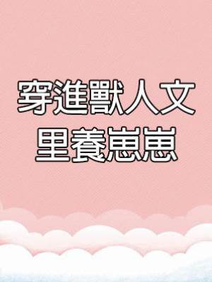 穿進獸人文里養崽崽