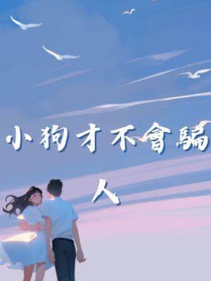 小狗才不會騙人