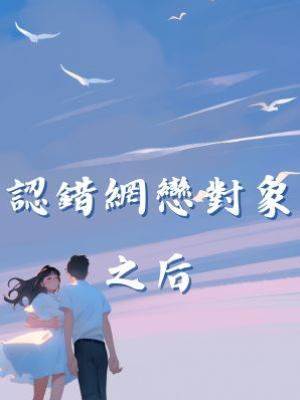 認錯網戀對象之后