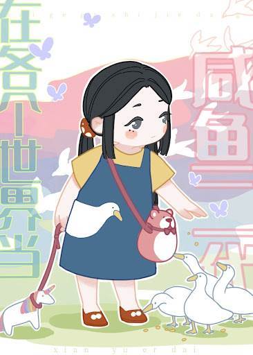 在各個世界當咸魚二代