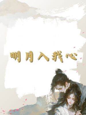 明月入我心