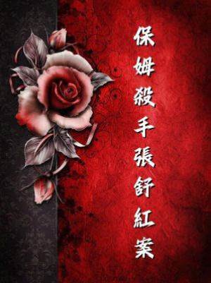 吉林保姆殺手張舒紅案