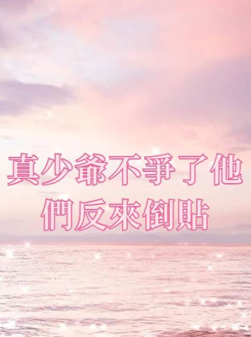 真少爺不爭了他們反來倒貼