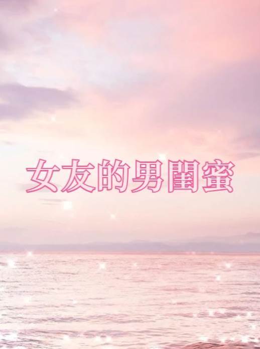 女友的男閨蜜