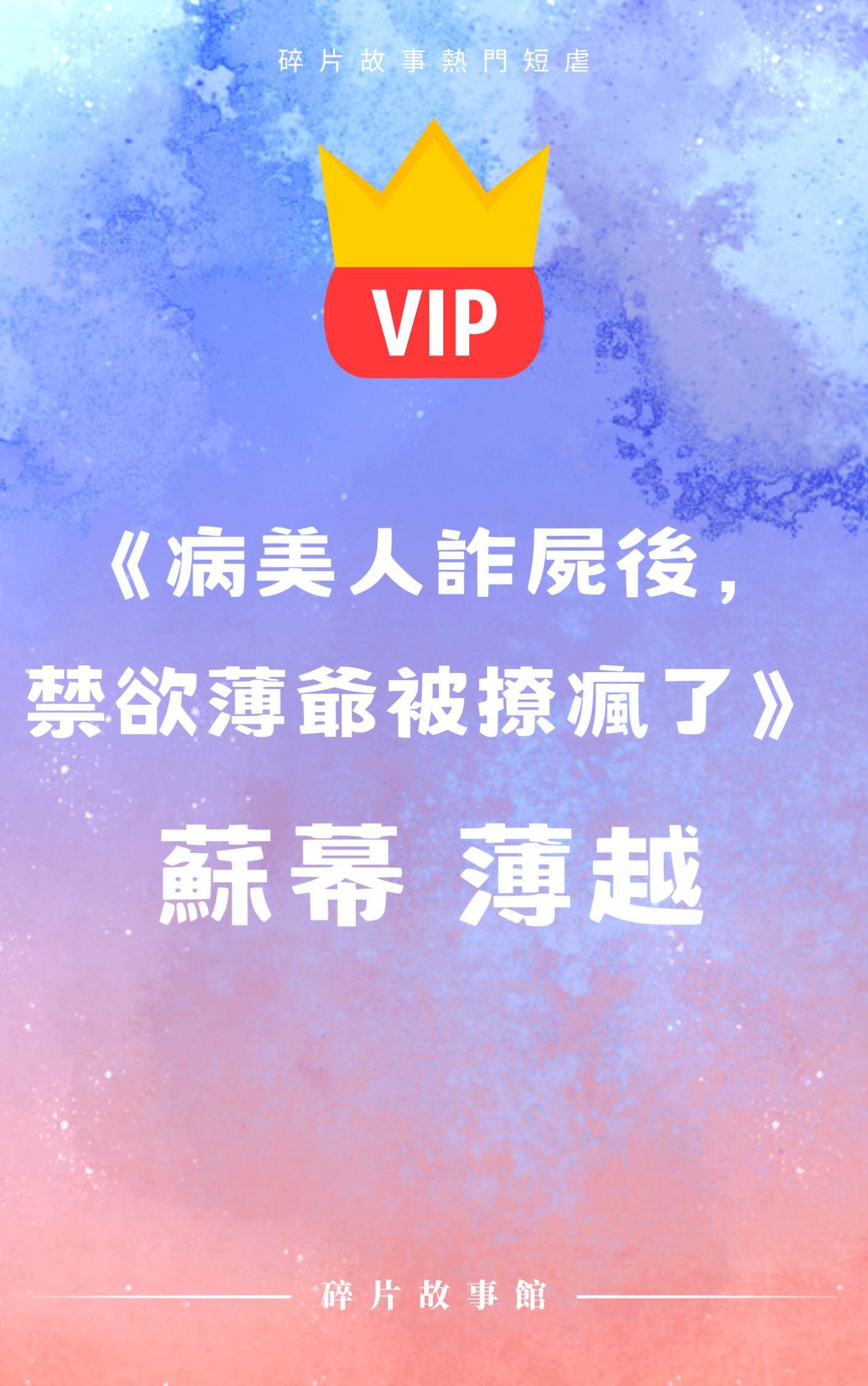 《病美人詐尸后，禁欲薄爺被撩瘋了》蘇幕 薄越