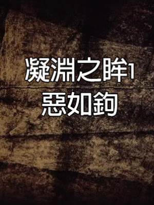 凝淵之眸1：惡如鉤