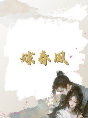 嫁春風