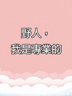 野人，我是專業的