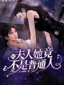 驚！夫人她竟不是普通人