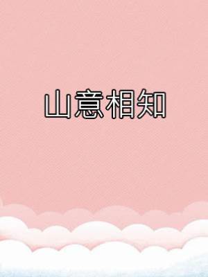 山意相知