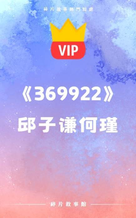 《369922》邱子謙何瑾