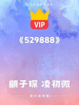 《原來沒有愛，連忠誠也是假的》顧子琛 凌初微