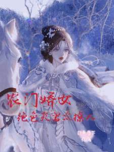 農門嬌女，絕色夫君太撩人