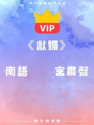 《獻媚》南語    宮肅聲