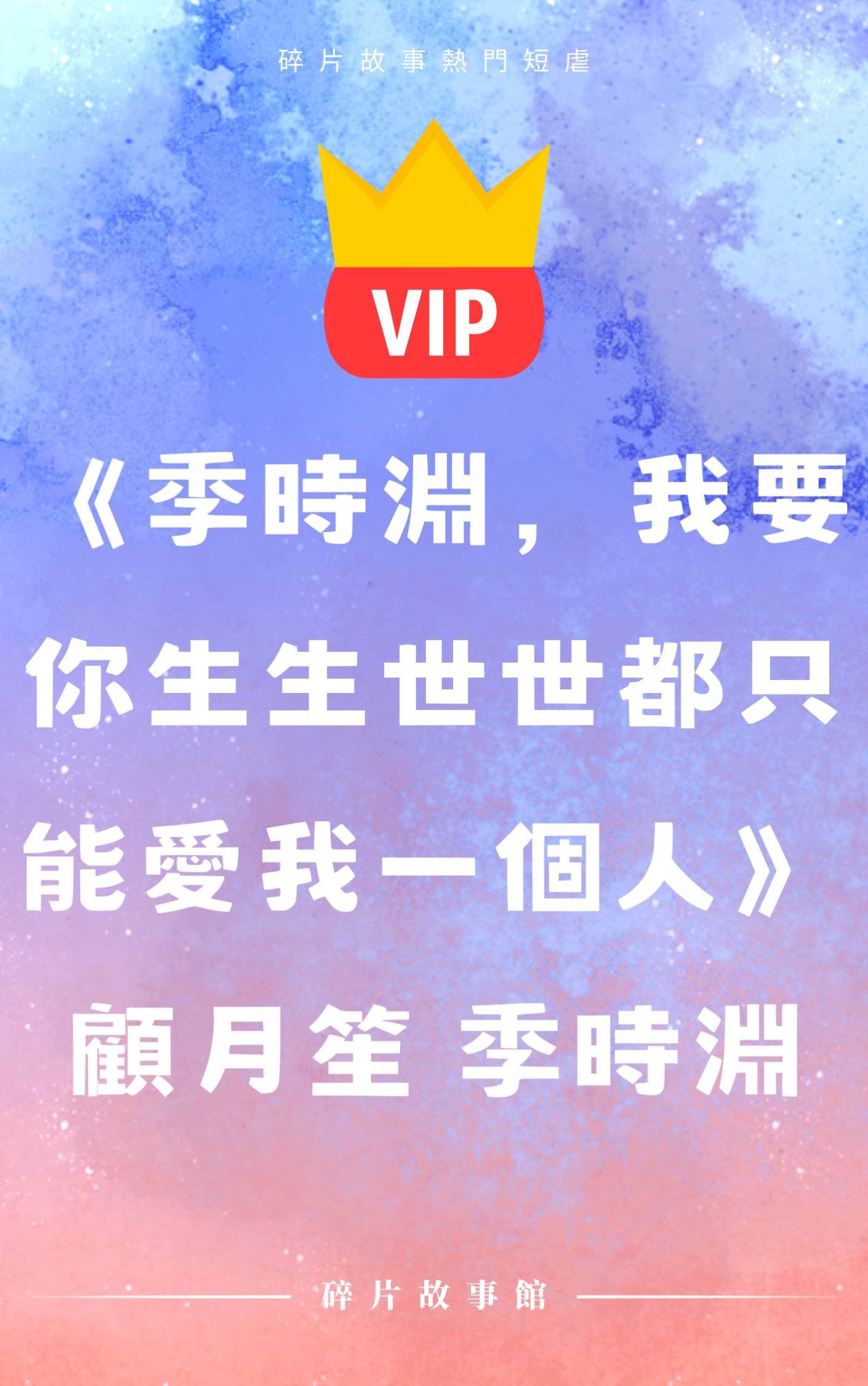 《季時淵，我要你生生世世都只能愛我一個人》顧月笙 季時淵