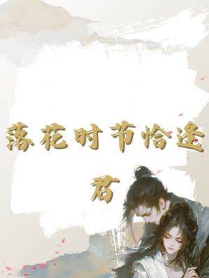 落花時節恰逢君