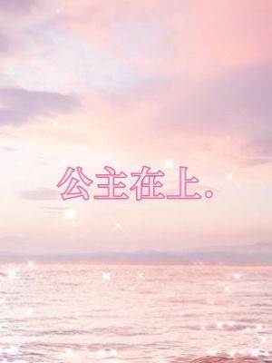 公主在上