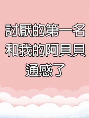 討厭的第一名和我的阿貝貝通感了