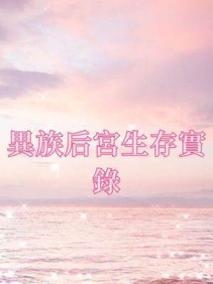 異族后宮生存實錄