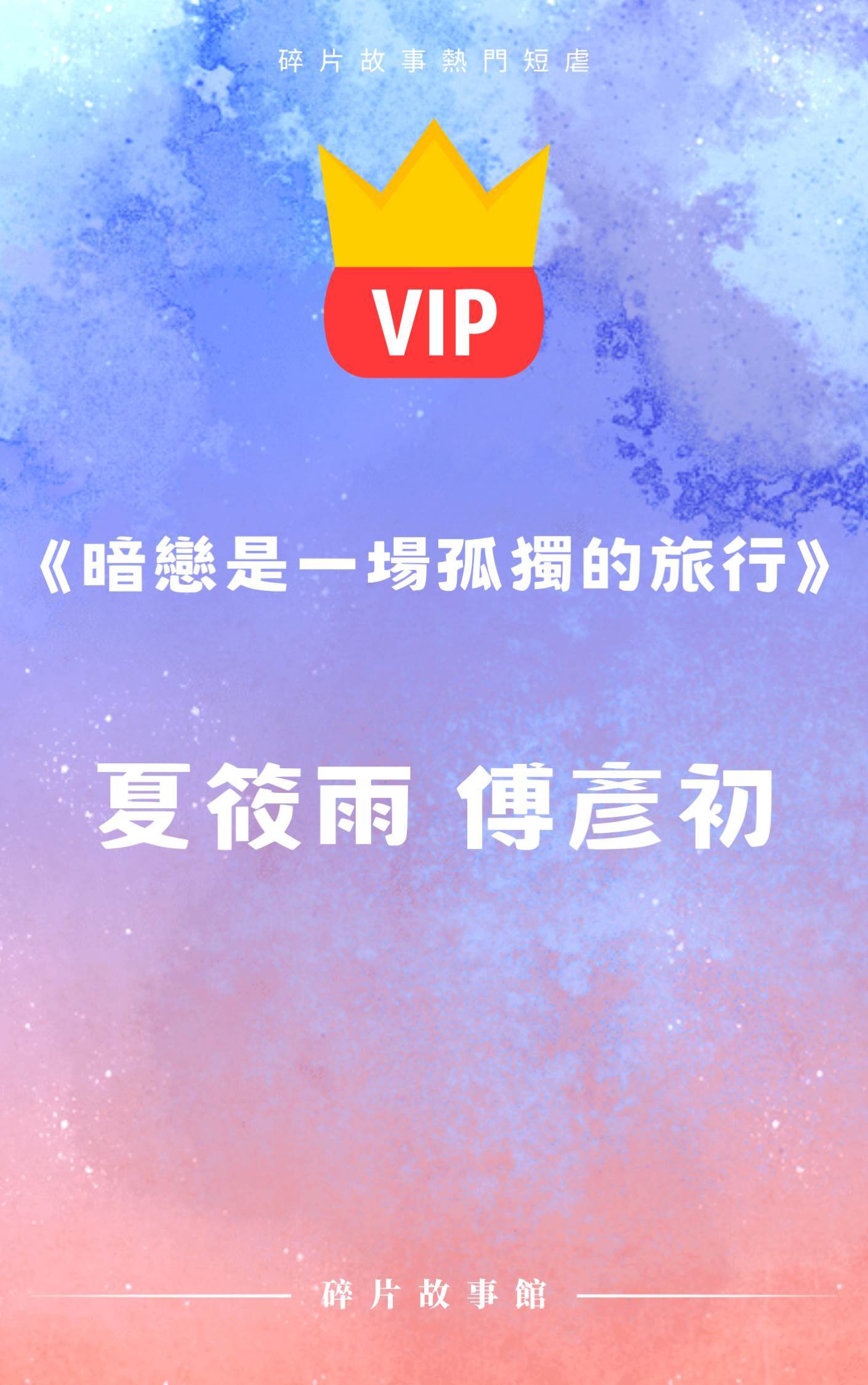 《暗戀是一場孤獨的旅行》夏筱雨 傅彥初