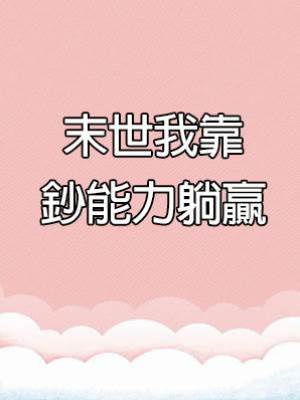 末世我靠鈔能力躺贏