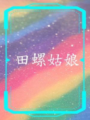 田螺姑娘