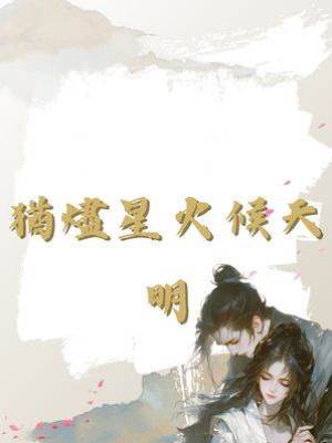 猶燼星火候天明