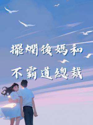 擺爛後媽和不霸道總裁