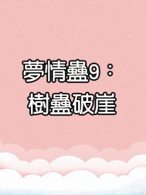 夢情蠱9：樹蠱破崖