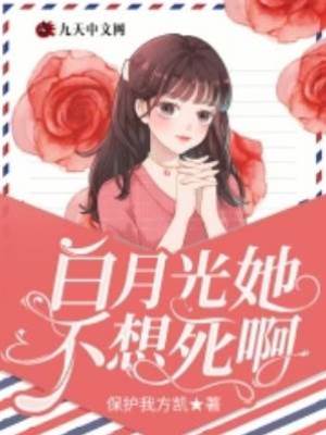 白月光她不想死啊