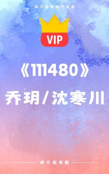 《求求你，幫幫我》喬玥 沈寒川