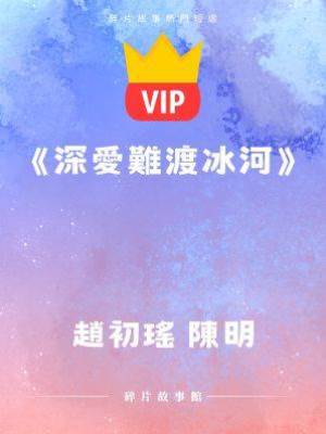《深愛難渡冰河》趙初瑤 陳明