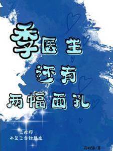 季醫生還有兩幅面孔