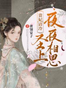 貴妃清冷，圣上夜夜相思