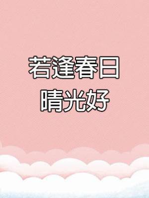 若逢春日晴光好