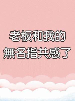 老板和我的無名指共感了