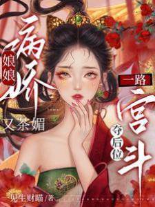 娘娘病嬌又茶媚，一路宮斗奪后位