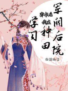 穿書后，我在軍閥后院種田學習