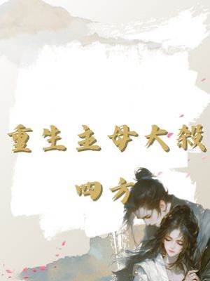 重生主母大殺四方