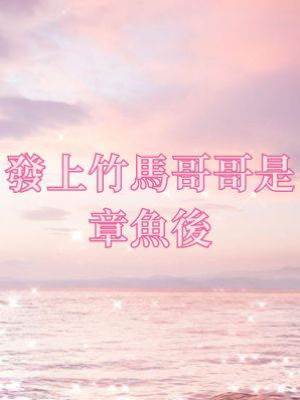 發上竹馬哥哥是章魚後