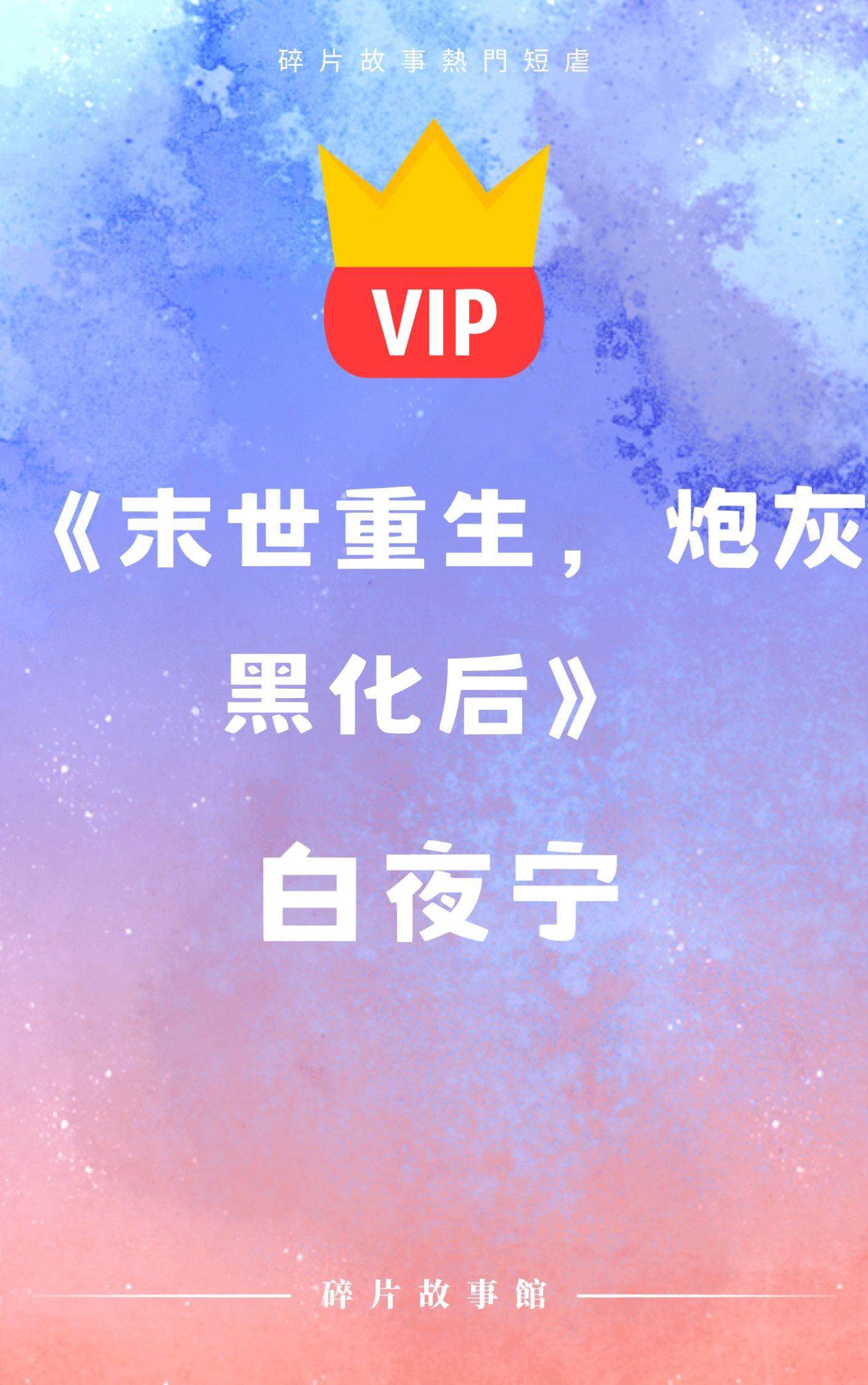 《末世重生，炮灰黑化后》白夜寧