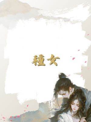 種女