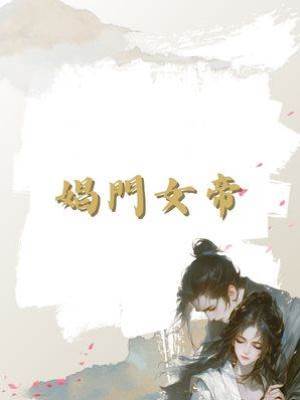 娼門女帝