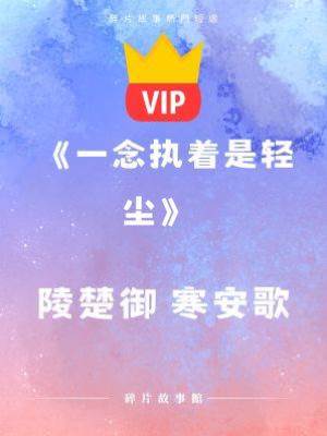 《一念執著是輕塵》陵楚御 寒安歌