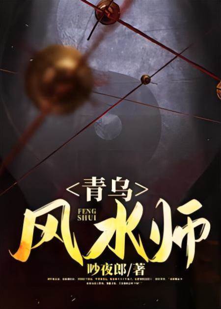 青烏風水師