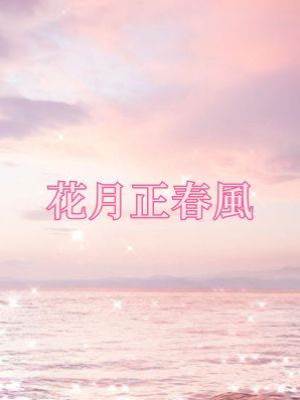 花月正春風