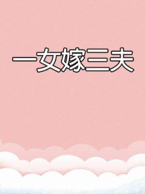 一女嫁三夫