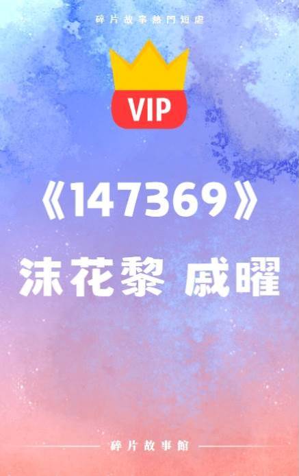 《147369》沫花黎 戚曜