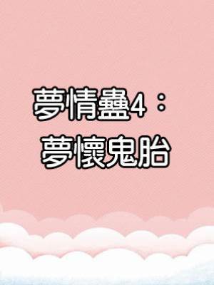 夢情蠱4：夢懷鬼胎